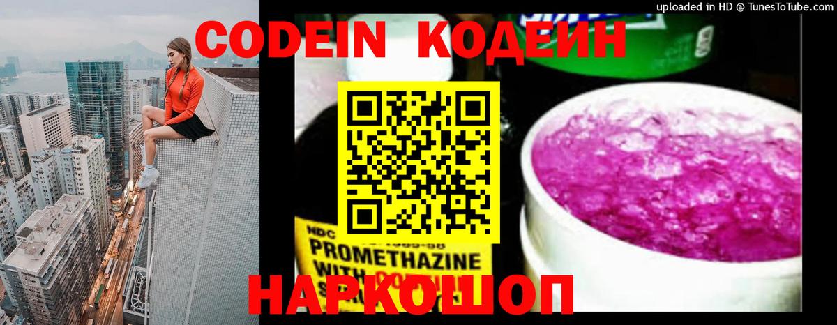 Codein напиток Lean (лин)  Вход с VPN  Дзержинск 